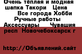 Очень тёплая и модная - шапка Такори › Цена ­ 1 800 - Все города Хобби. Ручные работы » Аксессуары   . Чувашия респ.,Новочебоксарск г.